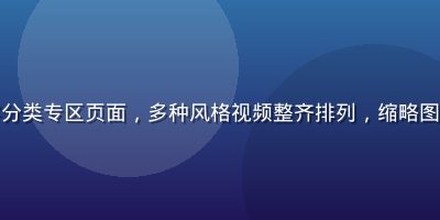 萝莉视频内容分类专区页面，多种风格视频整齐排列，缩略图清晰画质高清
