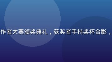 萝莉视频内容创作者大赛颁奖典礼，获奖者手持奖杯合影，聚光灯照耀舞台