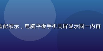 萝莉视频多设备适配展示，电脑平板手机同屏显示同一内容，响应式设计精美