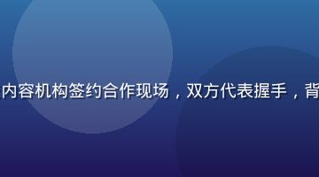 萝莉视频平台与主流内容机构签约合作现场，双方代表握手，背景展示合作品牌标志