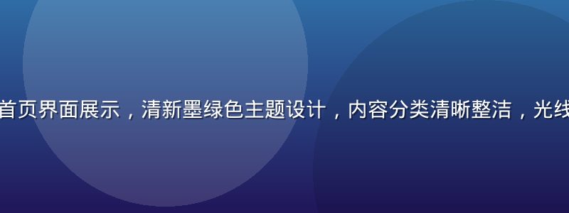 萝莉视频平台首页界面展示，清新墨绿色主题设计，内容分类清晰整洁，光线明亮专业感强