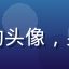 萝莉视频用户墨染青山的头像，男性用户，头像风格沉稳