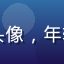 萝莉视频用户晓风残月的头像，年轻女性，头像风格清新自然