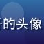 萝莉视频用户梦里花开的头像，女性用户，温柔风格
