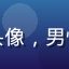 萝莉视频用户清泉石上的头像，男性用户，头像风格自然清新