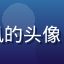 萝莉视频用户竹影清风的头像，女性用户，清新风格