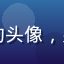 萝莉视频用户远山如黛的头像，男性用户，头像简洁大方