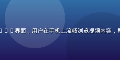 萝莉视频移动端App界面，用户在手机上流畅浏览视频内容，界面简洁操作便捷