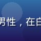 萝莉视频算法工程师王浩然，年轻男性，在白板前讲解推荐算法，学术气息浓厚