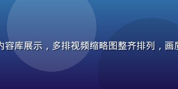 萝莉视频高清内容库展示，多排视频缩略图整齐排列，画质清晰色彩鲜明